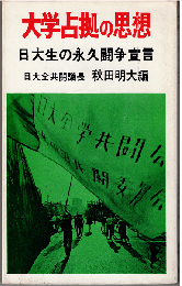 大学占拠の思想