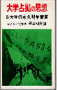 大学占拠の思想