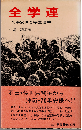 全学連