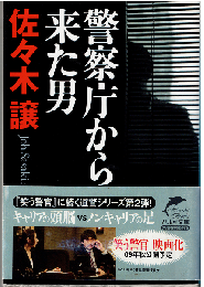 警察庁から来た男