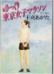 ゆっくり東京女子マラソン