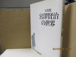 写真集　宮沢賢治の世界 （新装版）