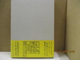 わたしの博物誌