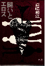 闘いとエロス