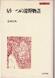 もう一つの遠野物語