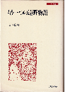 もう一つの遠野物語