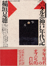 タルホ神戸年代記