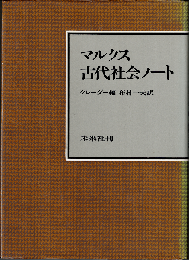 マルクス 古代社会ノート