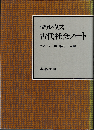 マルクス 古代社会ノート