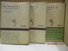 私の作家評伝（全3冊）