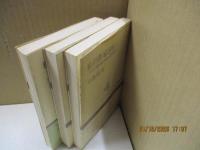 私の作家評伝（全3冊）