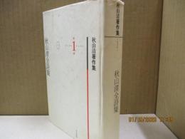 秋山清著作集 第1巻　秋山清全詩集
