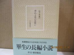 停れる時の合間に