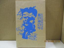 風の神の琴 : 長谷川四郎訳詩集