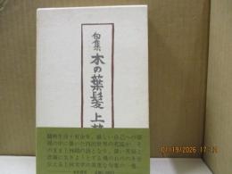 木の葉髪（句集）