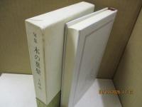 木の葉髪（句集）