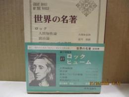世界の名著27　ロック「人間知性論」「統治論」他/ヒューム「人性論」他