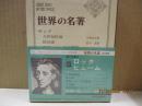 世界の名著27　ロック「人間知性論」「統治論」他/ヒューム「人性論」他
