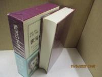 世界の名著27　ロック「人間知性論」「統治論」他/ヒューム「人性論」他