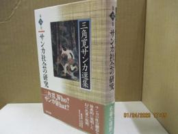 三角寛サンカ選集6　サンカ社会の研究