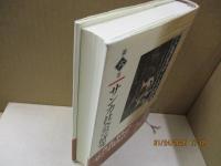 三角寛サンカ選集6　サンカ社会の研究