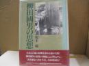 柳田國男の思想