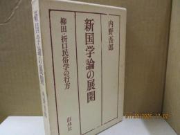 新国学論の展開 : 柳田・折口民俗学の行方