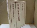新国学論の展開 : 柳田・折口民俗学の行方
