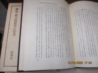 新国学論の展開 : 柳田・折口民俗学の行方