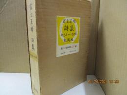 富士正晴詩集 : 1932～1978