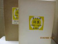富士正晴詩集 : 1932～1978