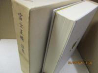 富士正晴詩集 : 1932～1978