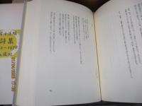 富士正晴詩集 : 1932～1978