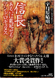 信長 : あるいは戴冠せるアンドロギュヌス