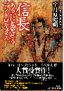 信長 : あるいは戴冠せるアンドロギュヌス