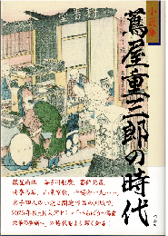 蔦屋重三郎の時代（小説集）