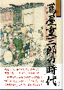 蔦屋重三郎の時代（小説集）