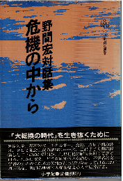危機の中から : 野間宏対話集