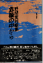 危機の中から : 野間宏対話集