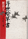 東西南北浮世絵草書 : わたしの読書と生活