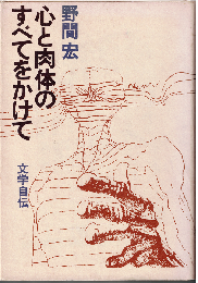 心と肉体のすべてをかけて : 文学自伝