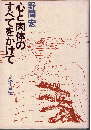 心と肉体のすべてをかけて : 文学自伝