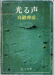 光る声