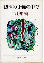 彷徨の季節の中で