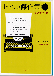 ドイル傑作集Ⅰ　ミステリー編