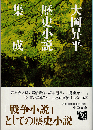 大岡昇平歴史小説集成