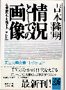 情況としての画像 : 高度資本主義下の「テレビ」