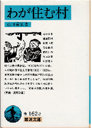わが住む村