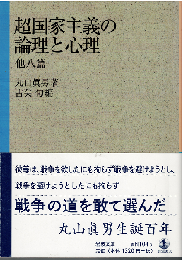 超国家主義の論理と心理 他八篇 