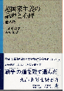 超国家主義の論理と心理 他八篇 